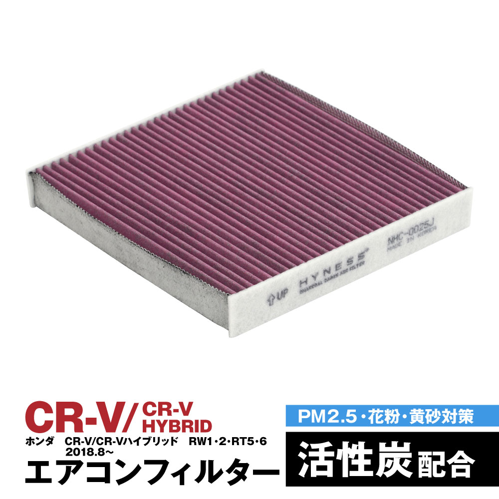 CR-V CR-Vハイブリッド RW1 RW2 RT5 RT6 2018.8〜 エアコンフィルター ハイネス製 消臭 抗菌 活性炭 交換 車 互換品 脱臭 花粉 PM2.5対策【送料無料】