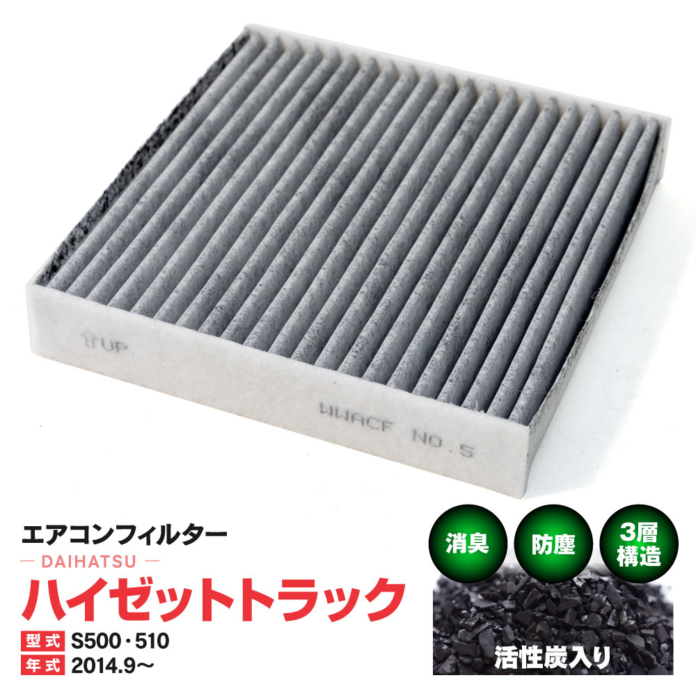エアコンフィルター ダイハツ ハイゼットトラック S500 S510 2014.9〜 特殊3層構造 活性炭 純正交換 PM2.5 【送料無料】
