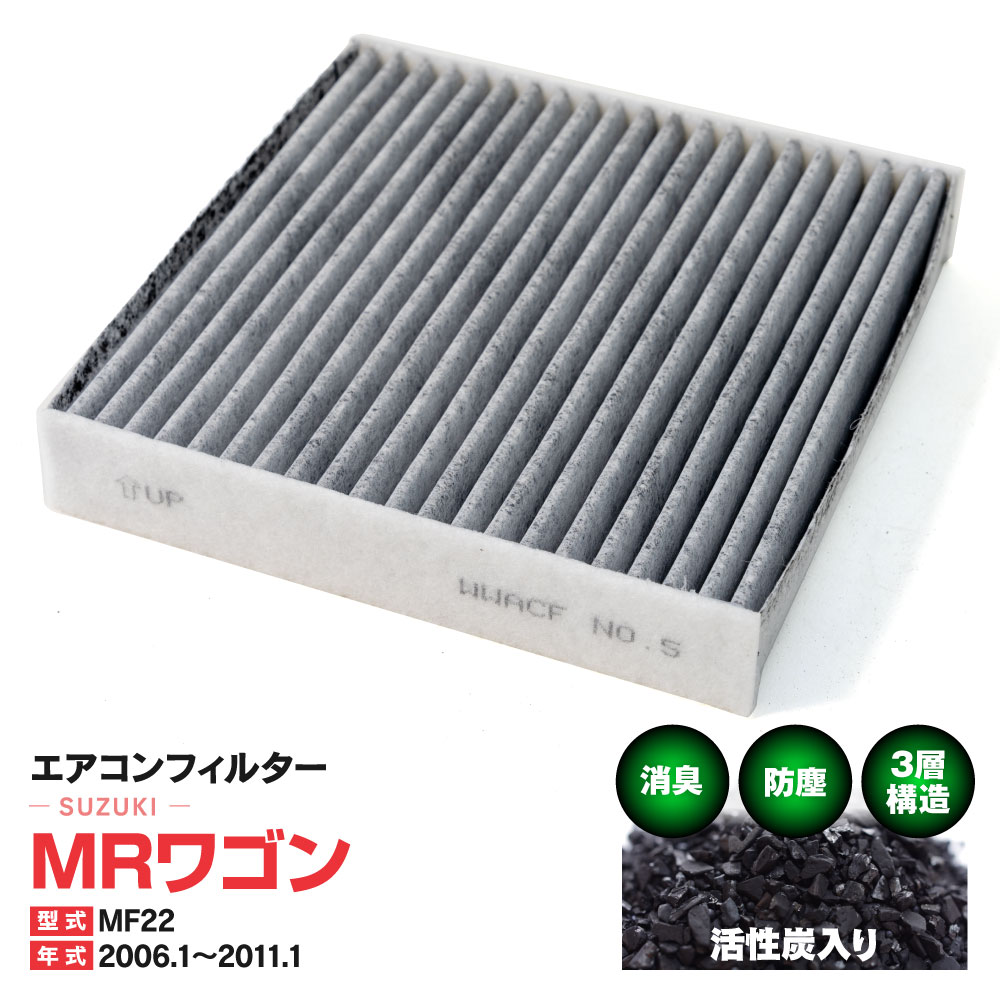 エアコンフィルター スズキ MRワゴン MF22 2006.1〜2011.1 特殊3層構造 活性炭 純正交換 PM2.5 【送料無料】