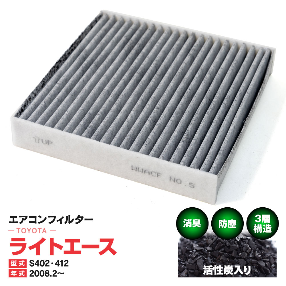 エアコンフィルター トヨタ ライトエース S402 S412 2008.2〜 特殊3層構造 活性炭 純正交換 PM2.5 【送料無料】