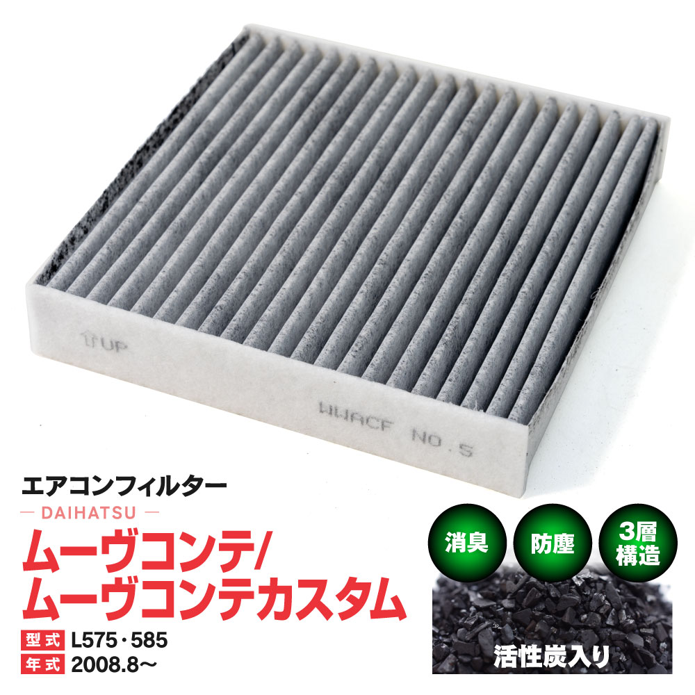 エアコンフィルター ダイハツ ムーヴコンテ/ムーヴコンテカスタム L575 L585 2008.8〜 特殊3層構造 活性炭 純正交換 PM2.5 【送料無料】