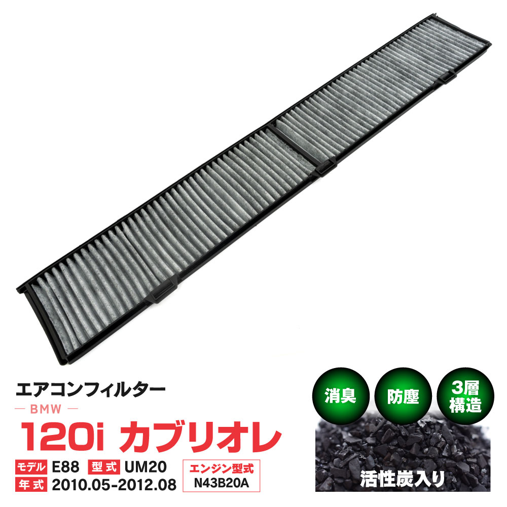 エアコンフィルター BMW 120i カブリオレ モデルE88 型式UM20 2010.05-2012.08 特殊3層構造 活性炭 純正交換 PM2.5 【送料無料】