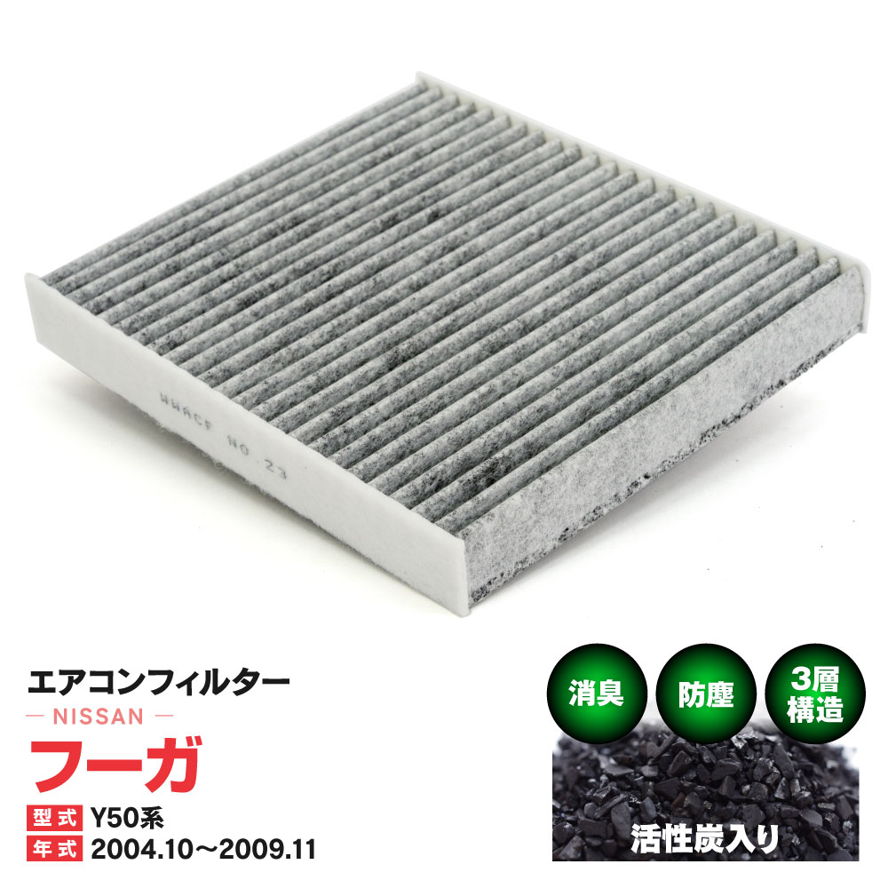 エアコンフィルター 日産 フーガ Y50系 2004.10〜2009.11 特殊3層構造 活性炭 純正交換 PM2.5 【送料無料】