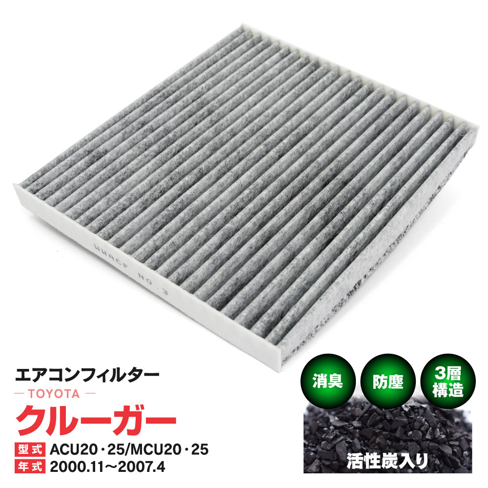 エアコンフィルター トヨタ クルーガー ACU20 ACU25 MCU20 MCU25 2000.11〜2007.4 特殊3層構造 活性炭 純正交換 PM2.5 【送料無料】