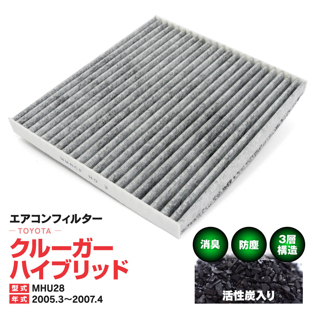 エアコンフィルター トヨタ クルーガーハイブリッド MHU28 2005.3〜2007.4 特殊3層構造 活性炭 純正交換 PM2.5 【送料無料】