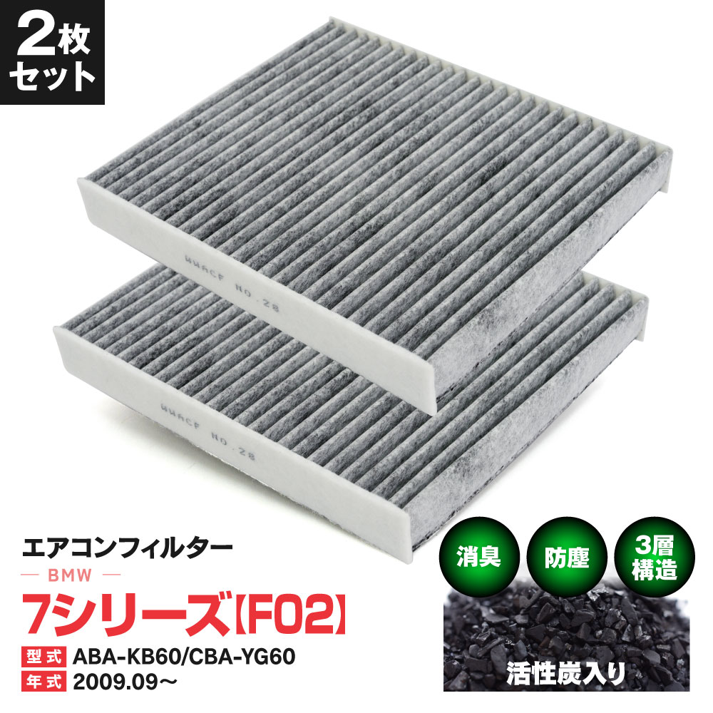 エアコンフィルター BMW 7 シリーズ [F 02] ABA-KB60 CBA-YG60 09.09〜 特殊3層構造 活性炭 純正交換 PM2.5 【送料無料】