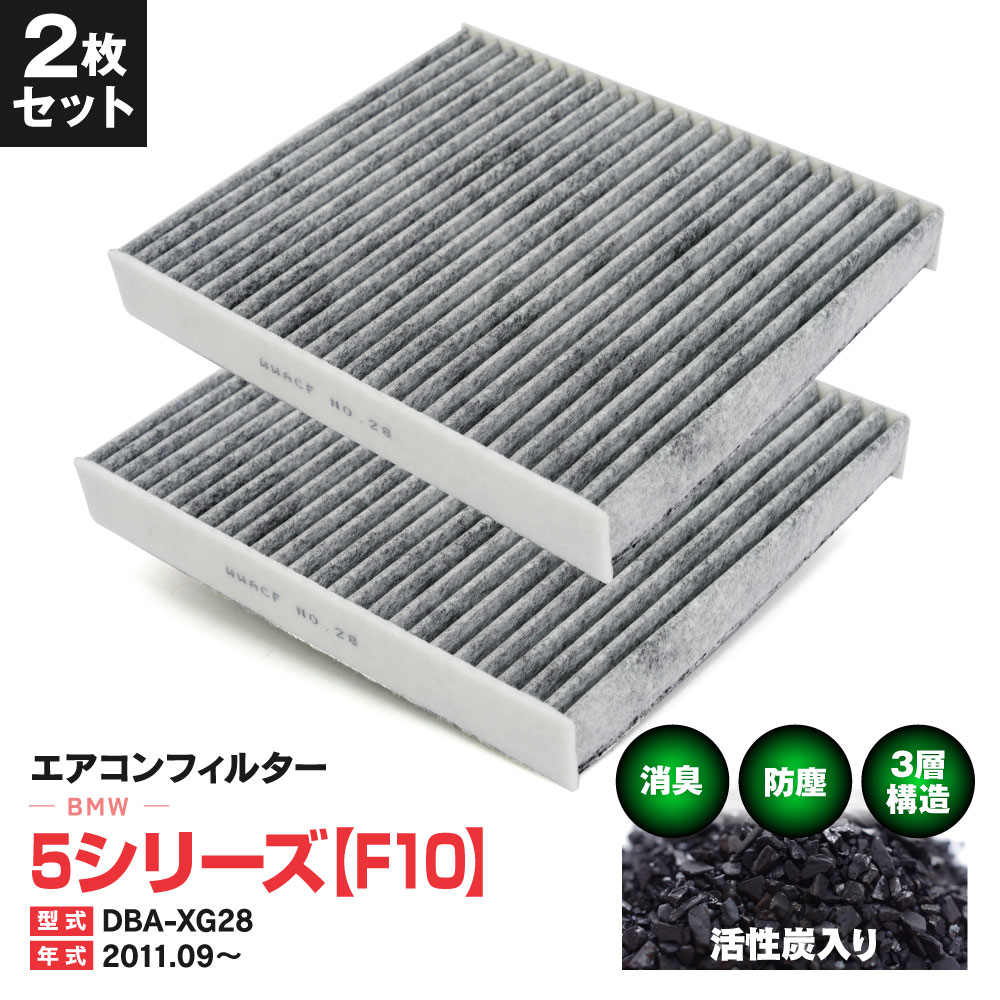 エアコンフィルター BMW 5 シリーズ [F 10] DBA-XG28 11.09〜 特殊3層構造 活性炭 純正交換 PM2.5 【送料無料】