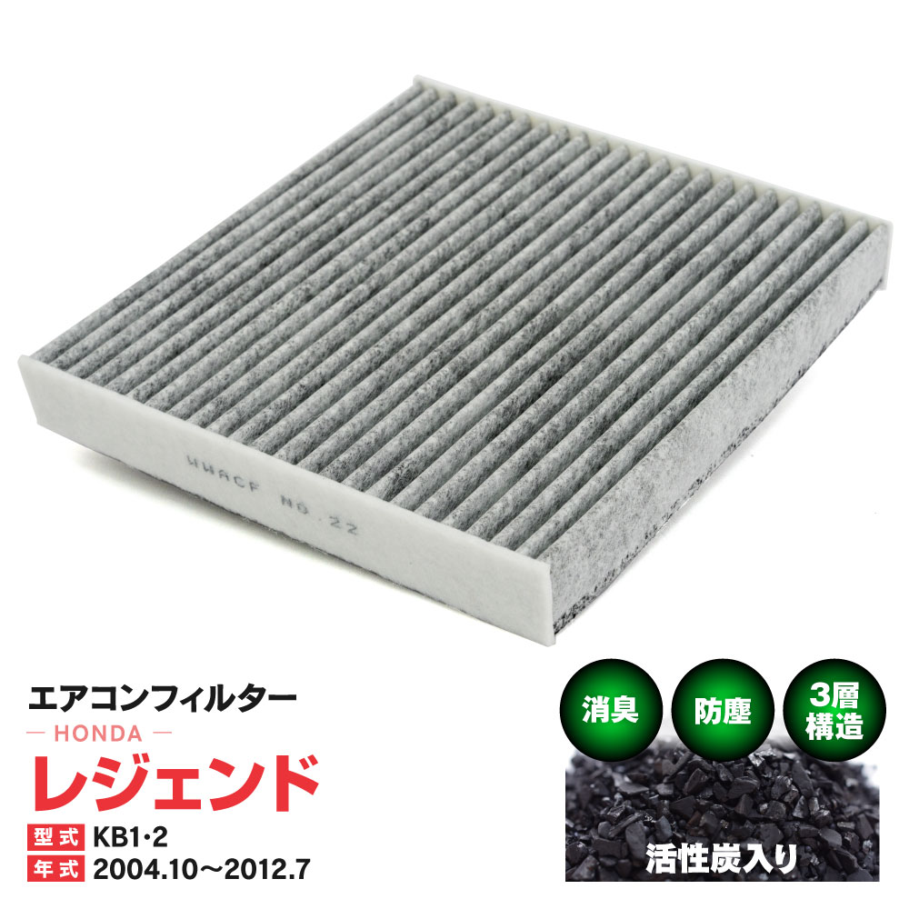 エアコンフィルター ホンダ レジェンド KB1 KB2 2004.10〜2012.7 特殊3層構造 活性炭 純正交換 PM2.5 【送料無料】
