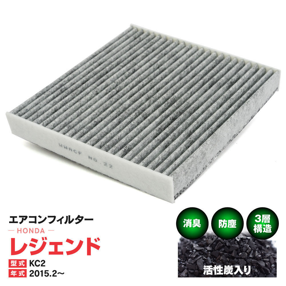 エアコンフィルター ホンダ レジェンド KC2 2015.2〜 特殊3層構造 活性炭 純正交換 PM2.5 【送料無料】