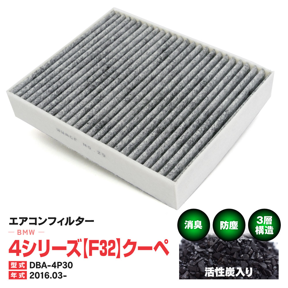 エアコンフィルター BMW 4 シリーズ [F 32] クーペ DBA-4P30 2016.03〜 特殊3層構造 活性炭 純正交換 PM2.5 【送料無料】