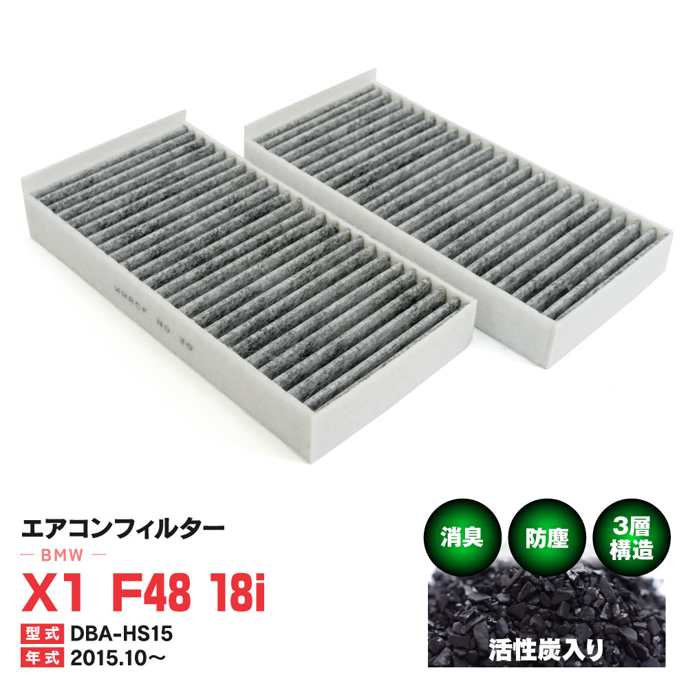 エアコンフィルター BMW X1 F48 18i DBA-HS15 2015.10.〜 特殊3層構造 活性炭 純正交換 PM2.5 【送料無料】