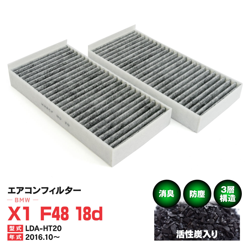 エアコンフィルター BMW X1 F48 18d LDA-HT20 2016.10.〜 特殊3層構造 活性炭 純正交換 PM2.5 【送料無料】