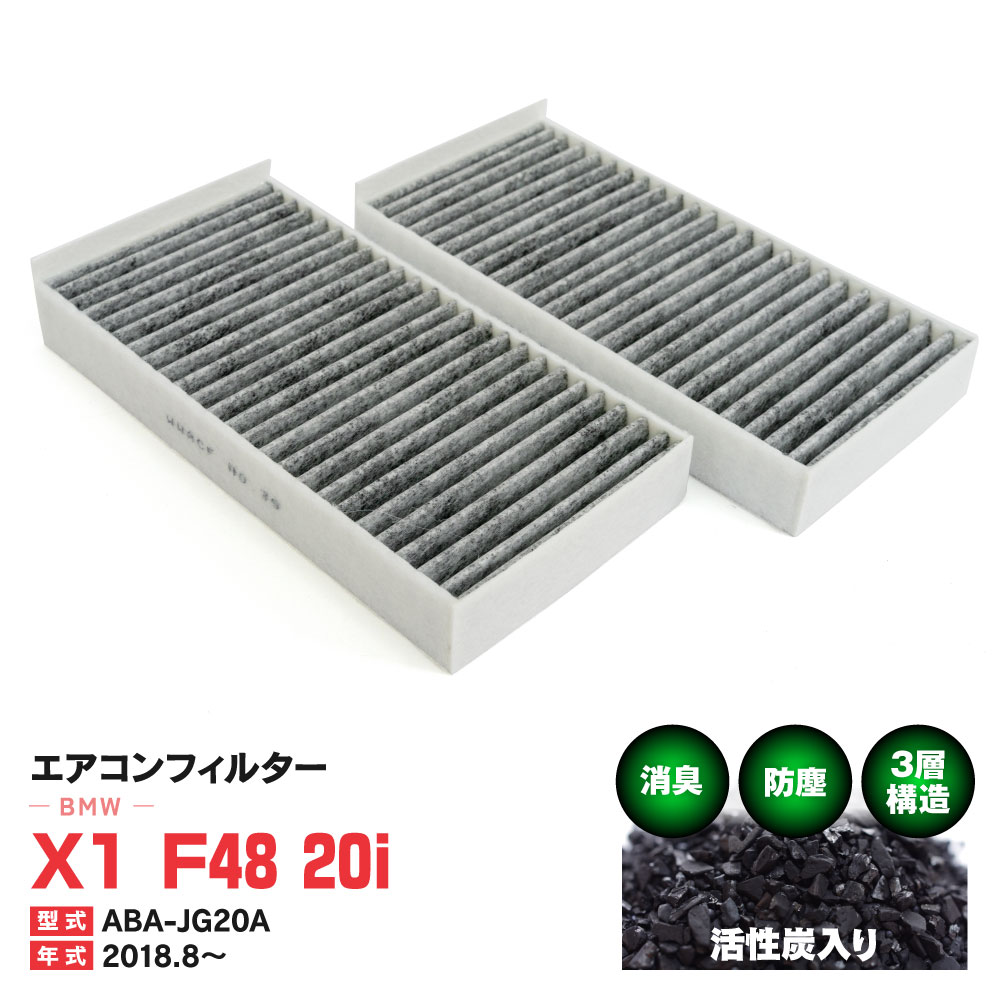 エアコンフィルター BMW X1 F48 20i ABA-JG20A 2018.8.〜 特殊3層構造 活性炭 純正交換 PM2.5 【送料無料】