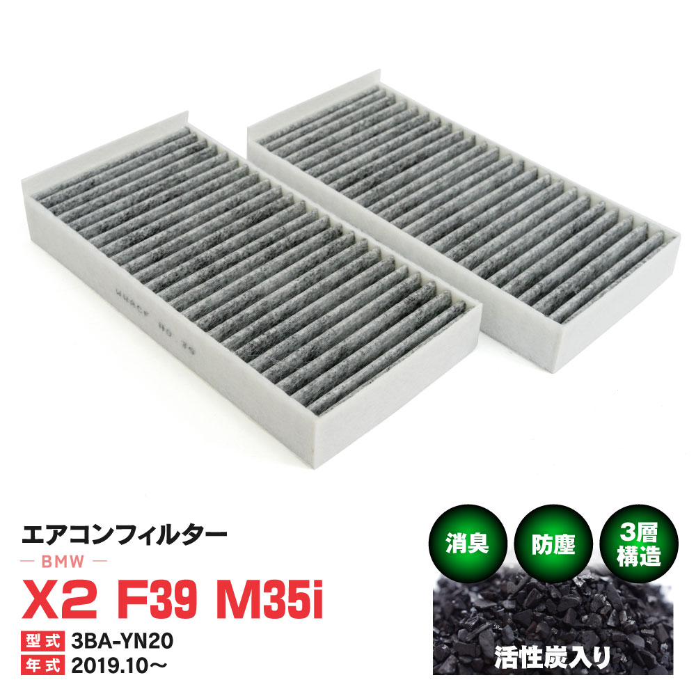 エアコンフィルター BMW X2 F39 M35i 3BA-YN20 2019.10.〜 特殊3層構造 活性炭 純正交換 PM2.5 【送料無料】