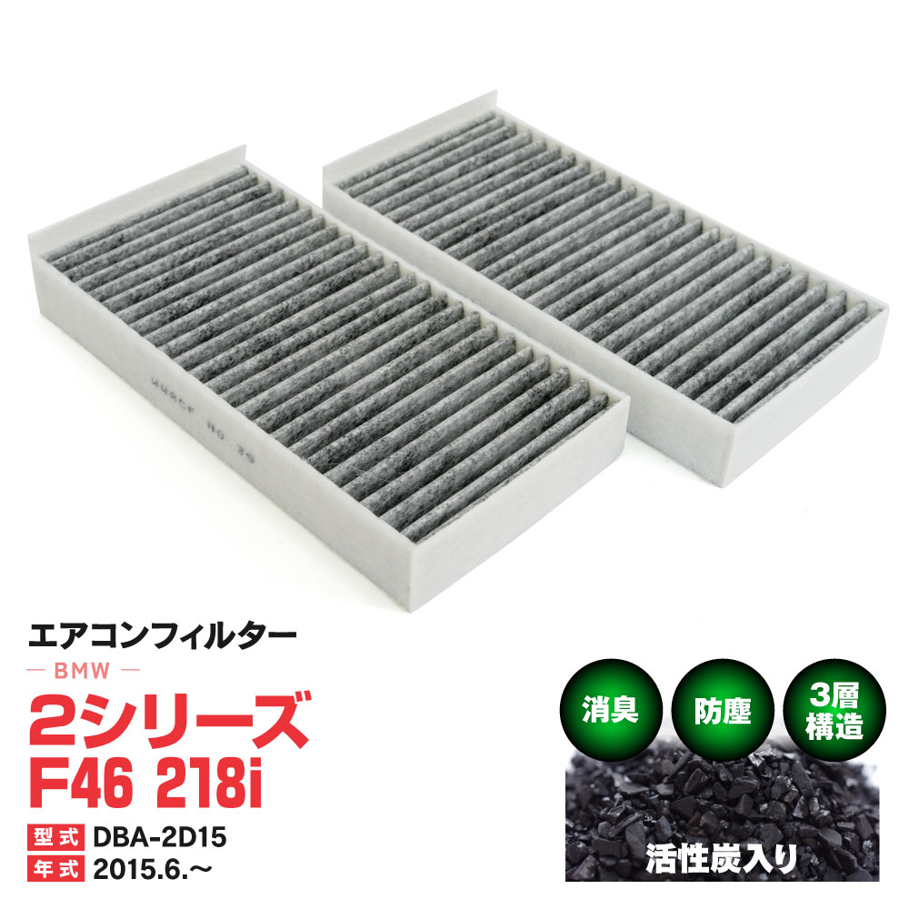 エアコンフィルター BMW 2シリーズ F46 218i DBA-2D15 2015.6.〜 特殊3層構造 活性炭 純正交換 PM2.5 【送料無料】