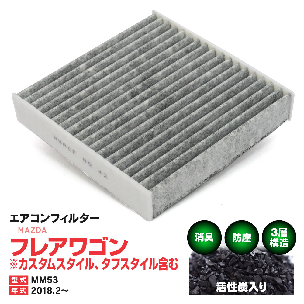 エアコンフィルター マツダ フレアワゴン　※カスタムスタイル、タフスタイル含む MM53 2018.2〜 特殊3層構造 活性炭 純正交換 PM2.5 【送料無料】