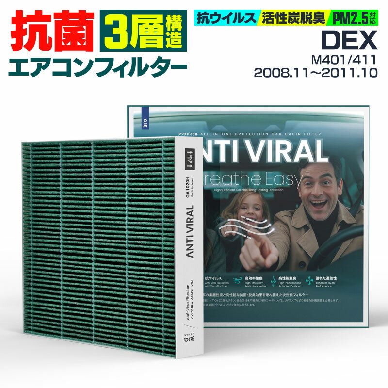 スバル DEX M401 M411 2008.11〜2011.10 高性能 抗菌エアコンフィルター 活性炭 GIGAMAKIN ANTI VIRAL PM2.5を99.2%遮断 【送料無料】