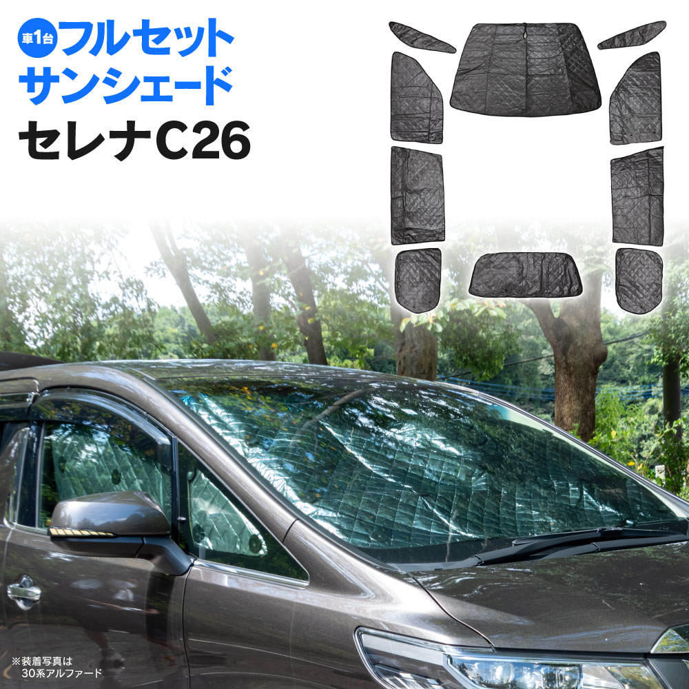 【11月下旬発送予定】セレナ C26 H22 11〜 ブラックメッシュ シルバー サンシェード 1台分 10枚セット 日よけ 車中泊 カーテン プライバシー保護 車中泊 結露防止 防寒 キャンプ アウトドア アクセサリー 全窓 【送料無料】