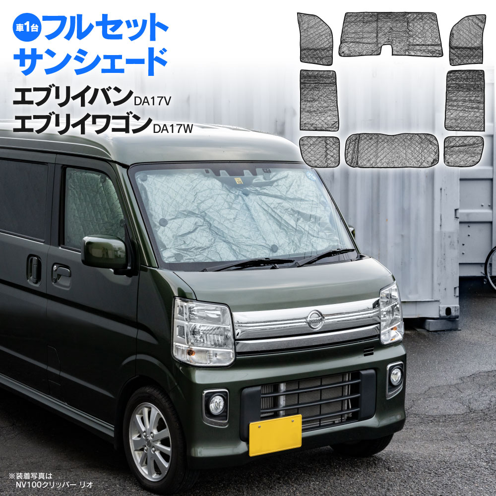 シルバー サンシェード ブラックメッシュ エブリイバン エブリイワゴン DA17V DA17W H27.2〜 8枚セット 1台分 全窓分 フルセット 目隠し 結露防止 防寒 キャンプ アウトドア アクセサリー 【送料無料】