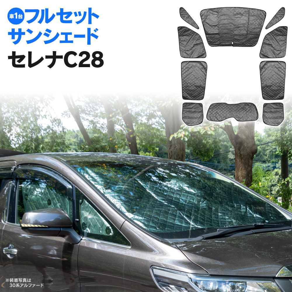 セレナ C28 R4.12〜 シルバー サンシェード ブラックメッシュ 10枚セット 1台分 全窓分 フルセット 目隠し 結露防止 防寒 キャンプ アウトドア アクセサリー 日産 SERENA 【送料無料】