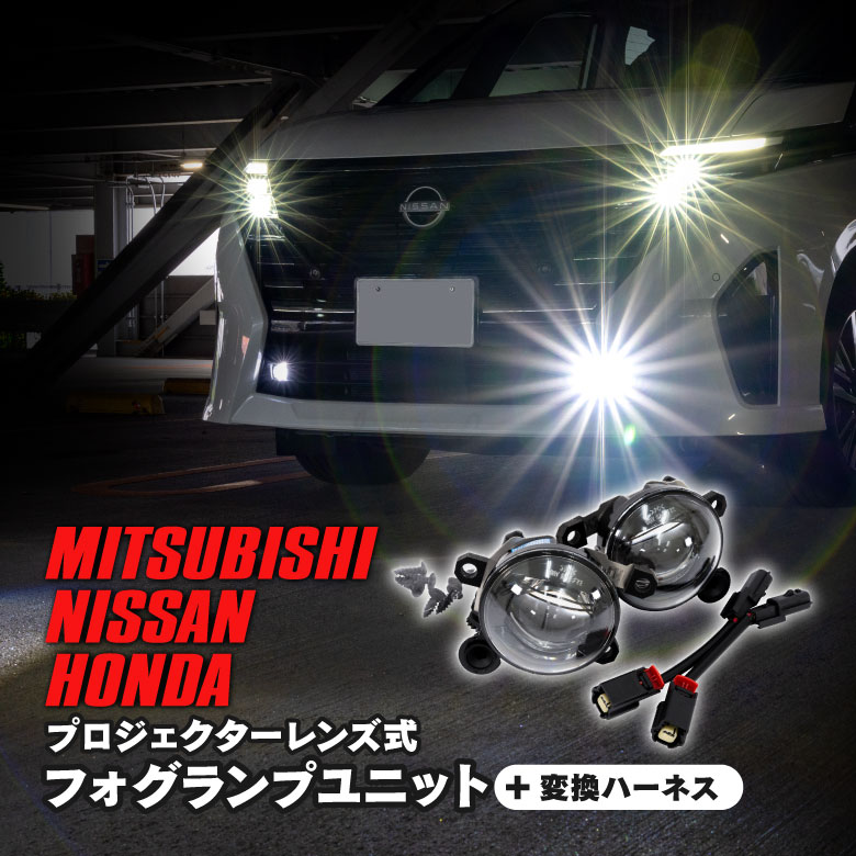 三菱 アウトランダーPHEV GN0W 純正LEDフォグ車用 L1B対応 フォグランプユニット 変換ハーネス付 純正交換 光軸調整可