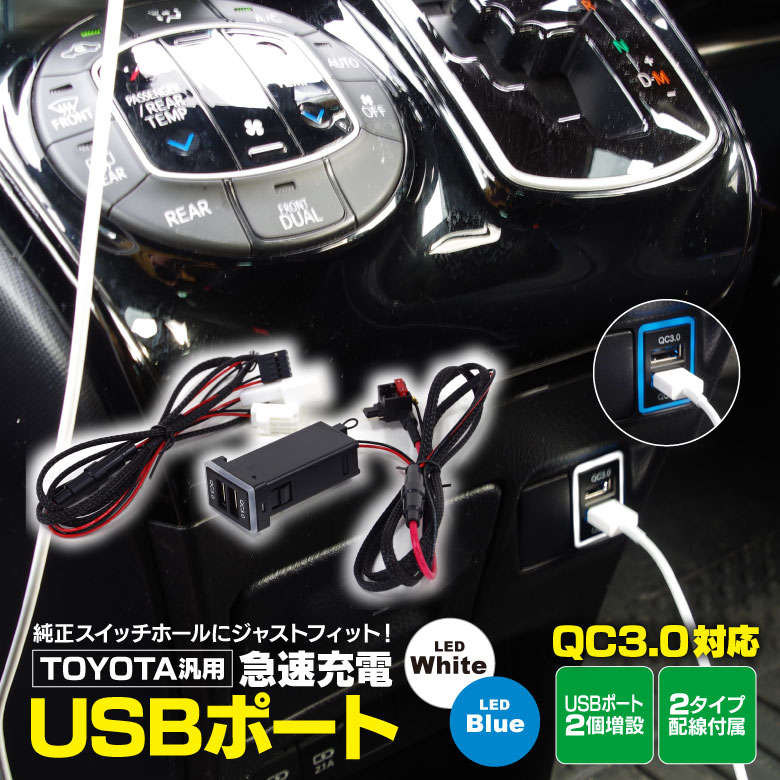 トヨタ汎用 急速充電USBポート QC3.0 LED青/白 色選択（配線2種類セット）【ネコポス限定送料無料】
