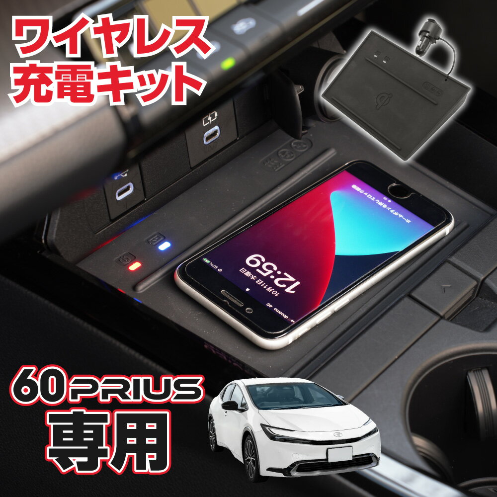 60 プリウス専用 ワイヤレス充電キット QI正規認証製品 カスタム アクセサリー ドレスアップ パーツ 60系 ZVW6＃/MXWH6＃ 【送料無料】