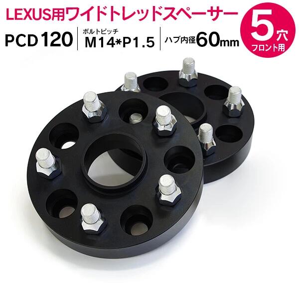 レクサス LS460/LS600h/LC500/LC500h ワイドトレッドスペーサー ワイトレ フロント専用 17mm 2枚セット 【送料無料】