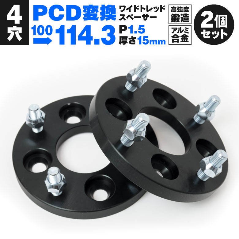PCD変換スペーサー 4穴 ピッチ1.5 15mm PCD100→PCD114.3 鍛造 ワイトレ 2枚セット