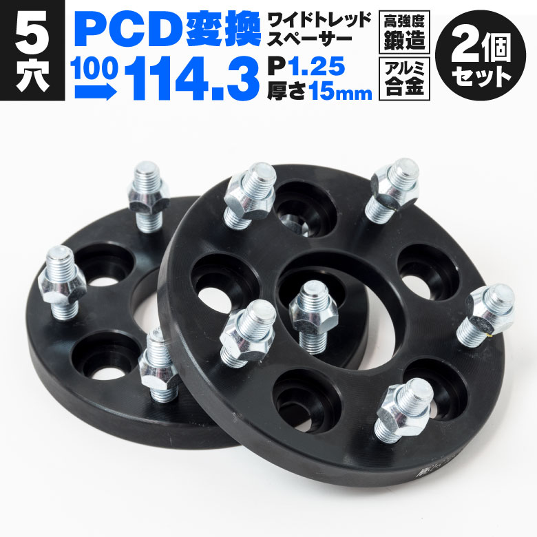 Rakuten - PCD変換スペーサー 5穴 ピッチ1.25 15mm PCD100→PCD114.3 2枚セット 鍛造 ワイトレ【送料無料】