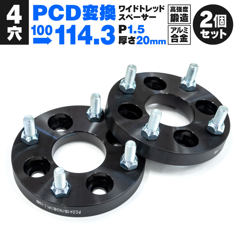 PCD変換スペーサー【P06】 4H P1.5 20mm 100→114.3 ハブ内径60.1 AL6061-T 2枚セット 鍛造 ワイトレ 【送料無料】
