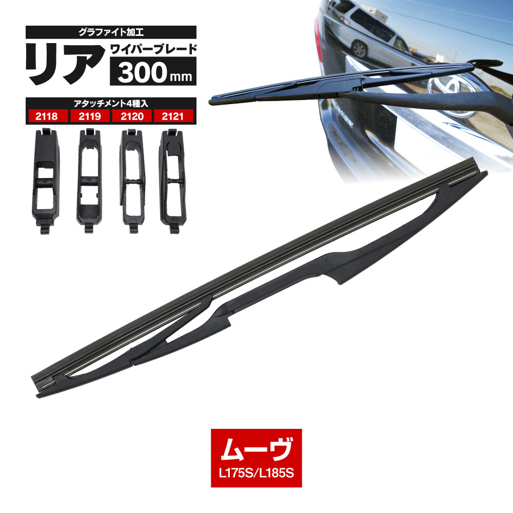 リアワイパー リアワイパーブレード 300mm ダイハツ ムーヴ H18.10〜H22.11 L175S L185S グラファイト加工ラバー セット ブレード ワイパーゴム一体型【送料無料】