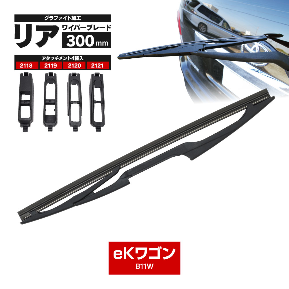 リアワイパー リアワイパーブレード 300mm 三菱 eKワゴン H25.6〜H31.2 B11W グラファイト加工ラバー セット ブレード ワイパーゴム一体型【送料無料】