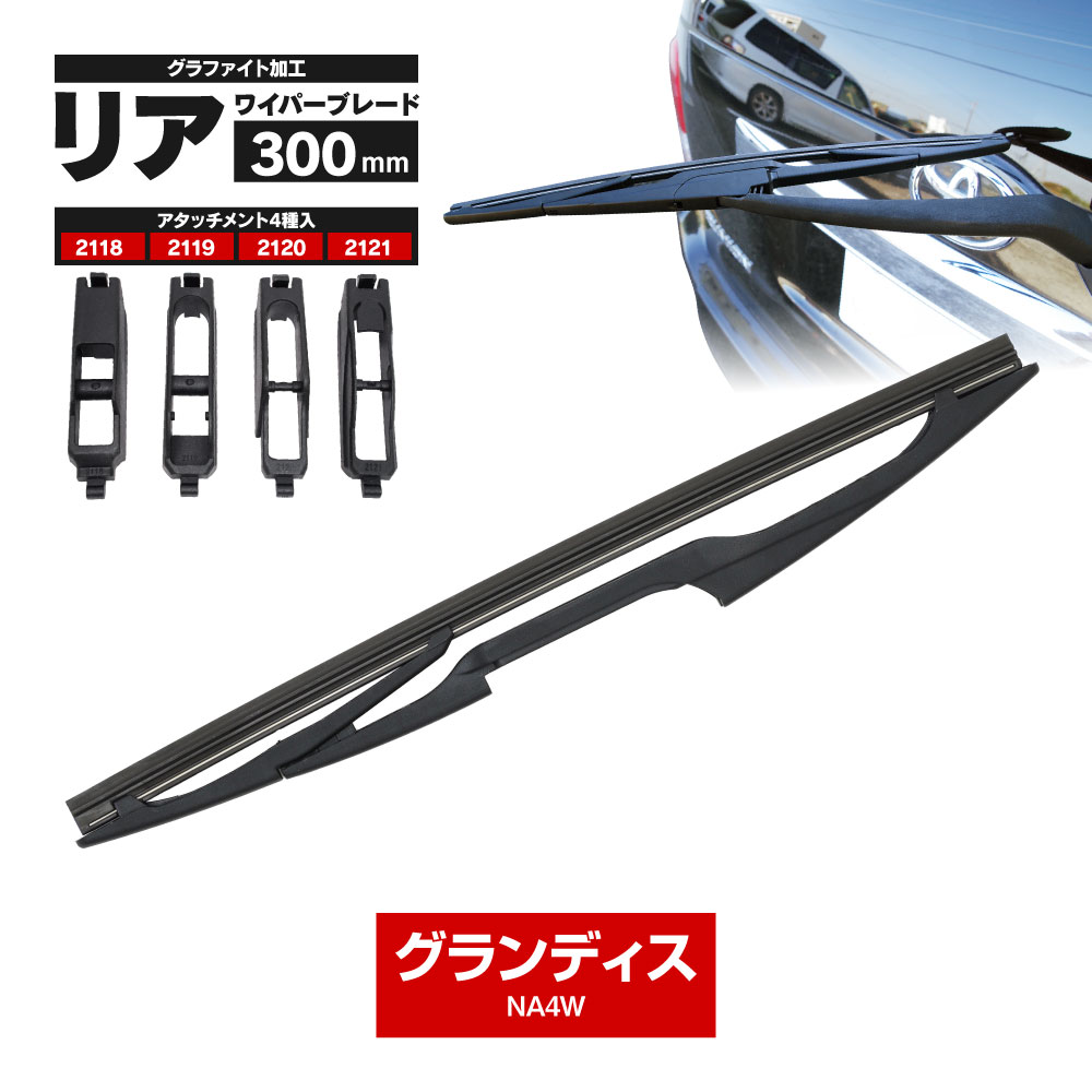 リアワイパー リアワイパーブレード 300mm 三菱 グランディス H15.5〜H21.3 NA4W グラファイト加工ラバー セット ブレード ワイパーゴム一体型【送料無料】