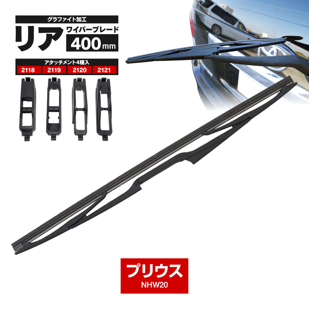 リアワイパー リアワイパーブレード 400mm トヨタ プリウス H15.9〜H21.4 NHW20 グラファイト加工ラバー セット ブレード ワイパーゴム一体型【送料無料】