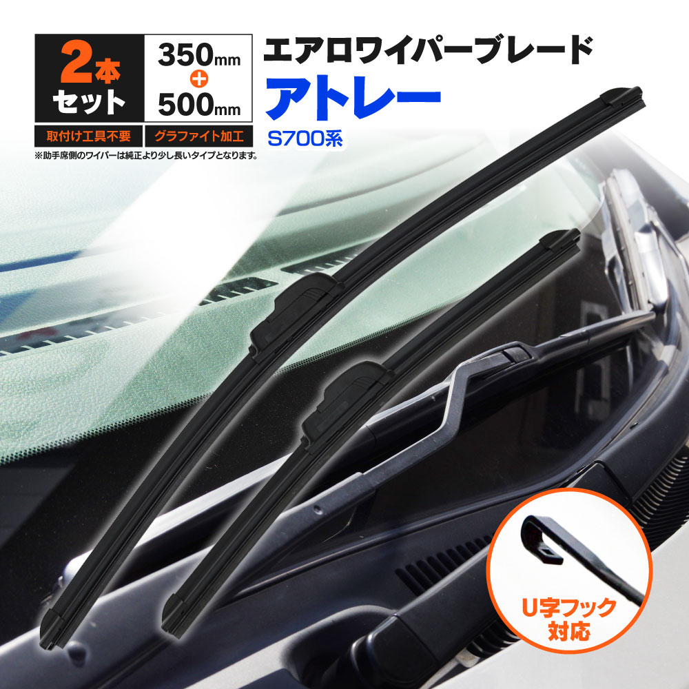 ダイハツ アトレー S700系 R3.12〜 フラットワイパー フロント用 【500mm×350mm】 2本セット ワイパーブレード エアロワイパー U字フック【送料無料】