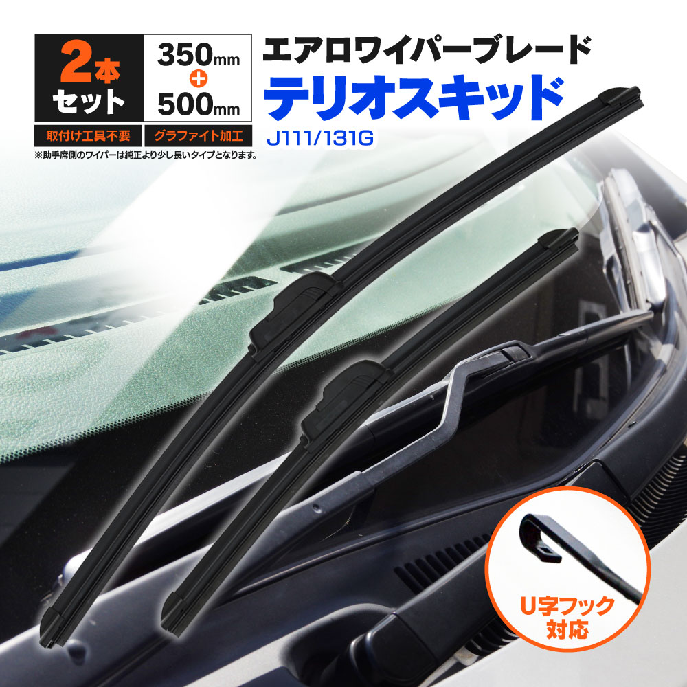 ダイハツ テリオスキッド J111.131G H10.10〜H12.10 フラットワイパー フロント用 【500mm×350mm】 2本セット ワイパーブレード エアロワイパー U字フック【送料無料】