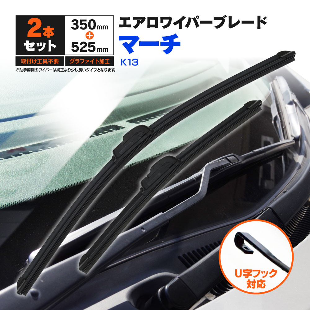 日産 マーチ K13 H22.7〜 フラットワイパー フロント用 【525mm×350mm】 2本セット ワイパーブレード エアロワイパー U字フック【送料無料】