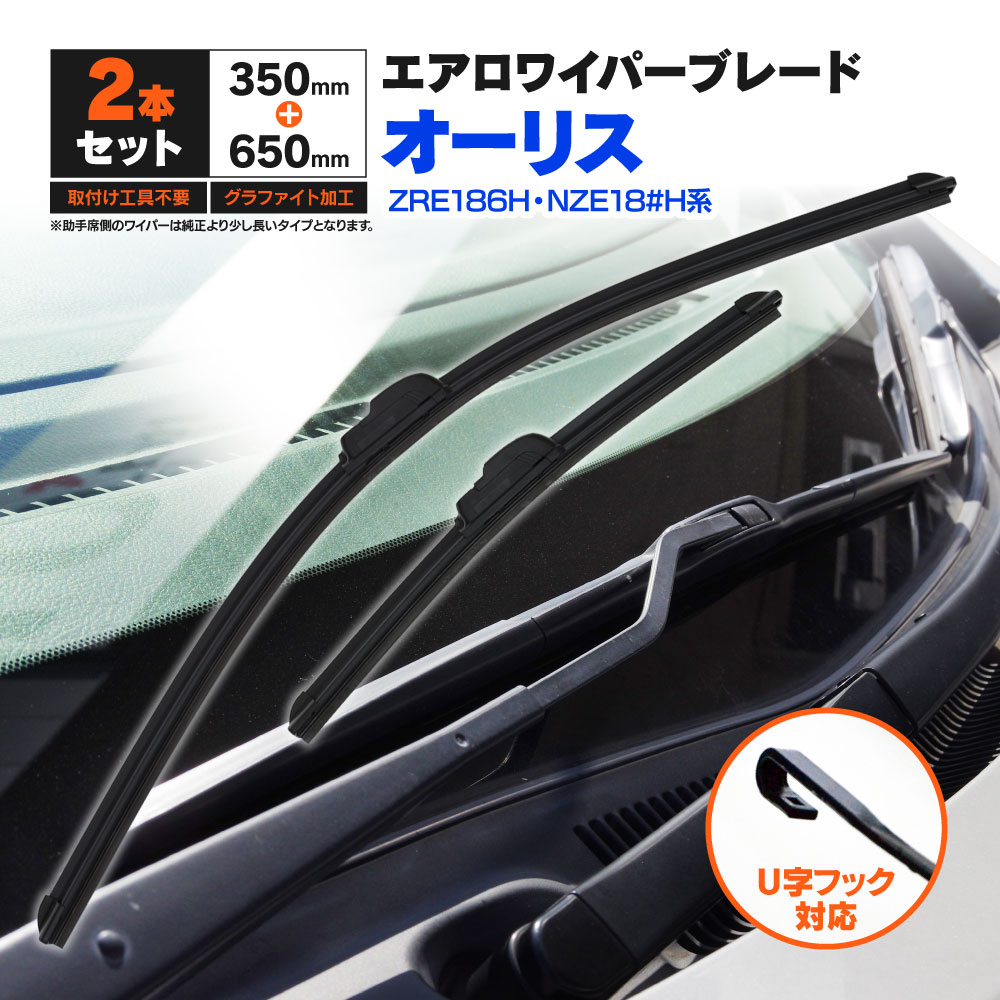 トヨタ オーリス ZRE186H/NZE18#H系 H24.8〜H30.3 フラットワイパー フロント用 【650mm×350mm】 2本セット ワイパーブレード エアロワイパー U字フック【送料無料】
