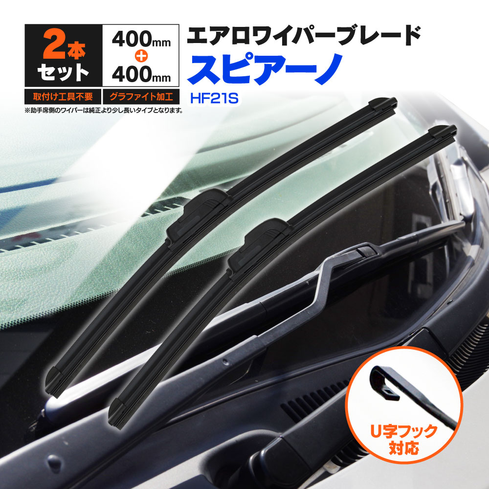 マツダ スピアーノ HF21S H14.2〜H15.8 フラットワイパー フロント用 【400mm×400mm】 2本セット ワイパーブレード エアロワイパー U字フック【送料無料】
