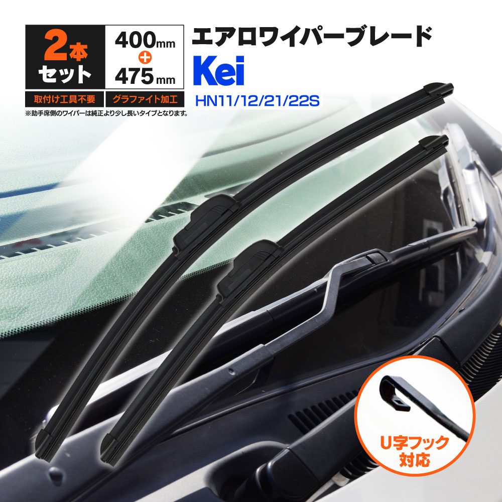スズキ Kei HN11.12.21.22S H10.10〜H15.2 フラットワイパー フロント用 【475mm×400mm】 2本セット ワイパーブレード エアロワイパー U字フック【送料無料】