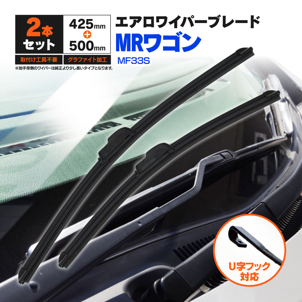 スズキ MRワゴン MF33S H23.1〜H28.3 フラットワイパー フロント用 【500mm×425mm】 2本セット ワイパーブレード エアロワイパー U字フック【送料無料】