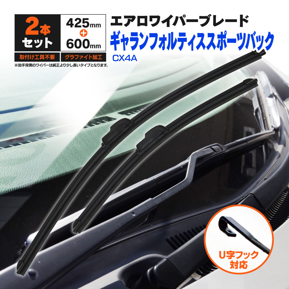 三菱 ギャランフォルティススポーツバック CX4A H20.12〜 フラットワイパー フロント用 【600mm×425mm】 2本セット ワイパーブレード エアロワイパー U字フック【送料無料】