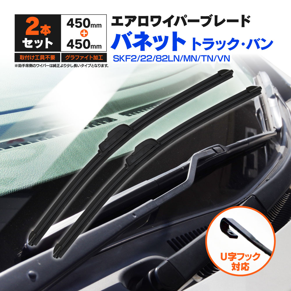 日産 バネット トラック,バン SKF2.22.82LN.MN.TN.VN H11.6〜 フラットワイパー フロント用 【450mm×450mm】 2本セット ワイパーブレード エアロワイパー U字フック【送料無料】
