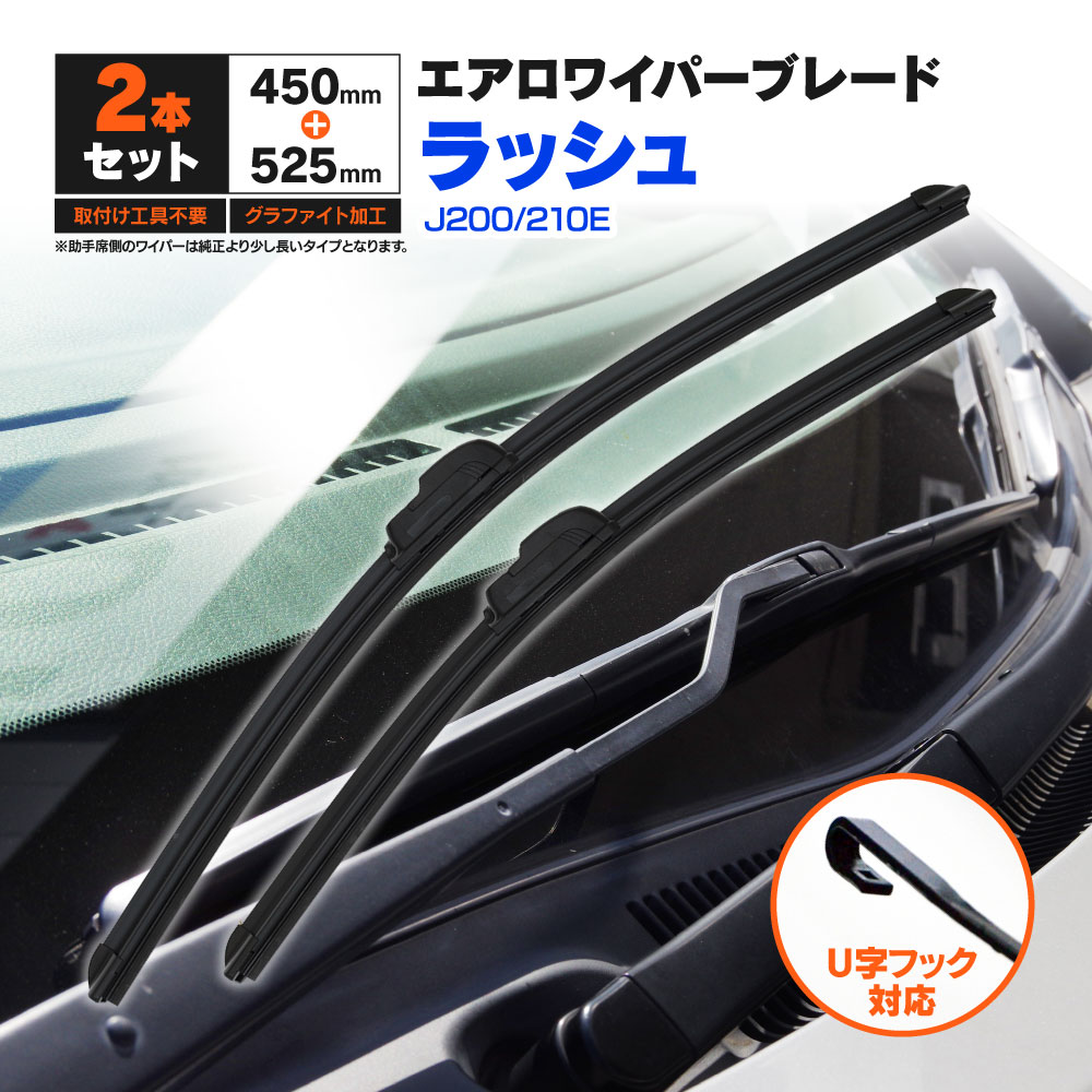 トヨタ ラッシュ J200.210E H18.1〜H28.3 フラットワイパー フロント用 【525mm×450mm】 2本セット ワイパーブレード エアロワイパー U字フック【送料無料】