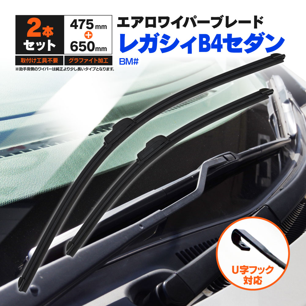 スバル レガシィB4セダン BM# H21.5〜H26.9 フラットワイパー フロント用 【650mm×475mm】 2本セット ワイパーブレード エアロワイパー U字フック【送料無料】