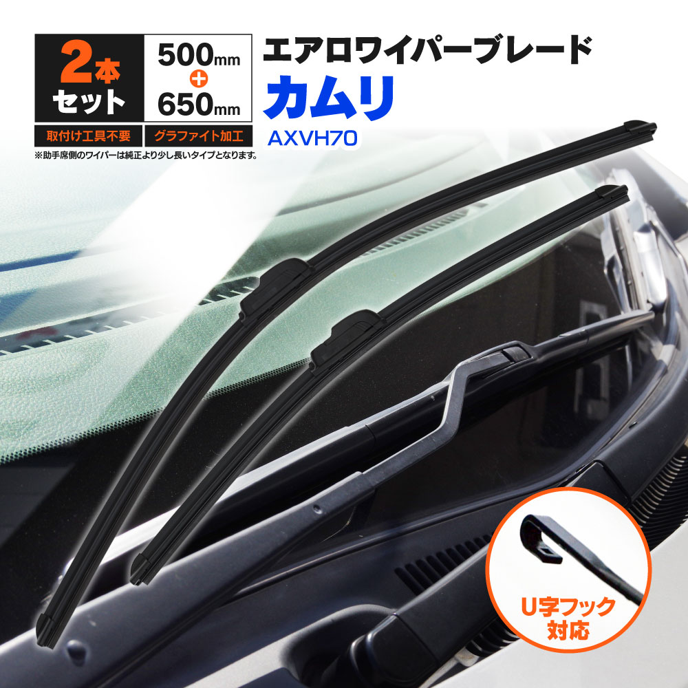 トヨタ カムリ AXVH70 H29.7〜 フラットワイパー フロント用 【650mm×500mm】 2本セット ワイパーブレード エアロワイパー U字フック【送料無料】
