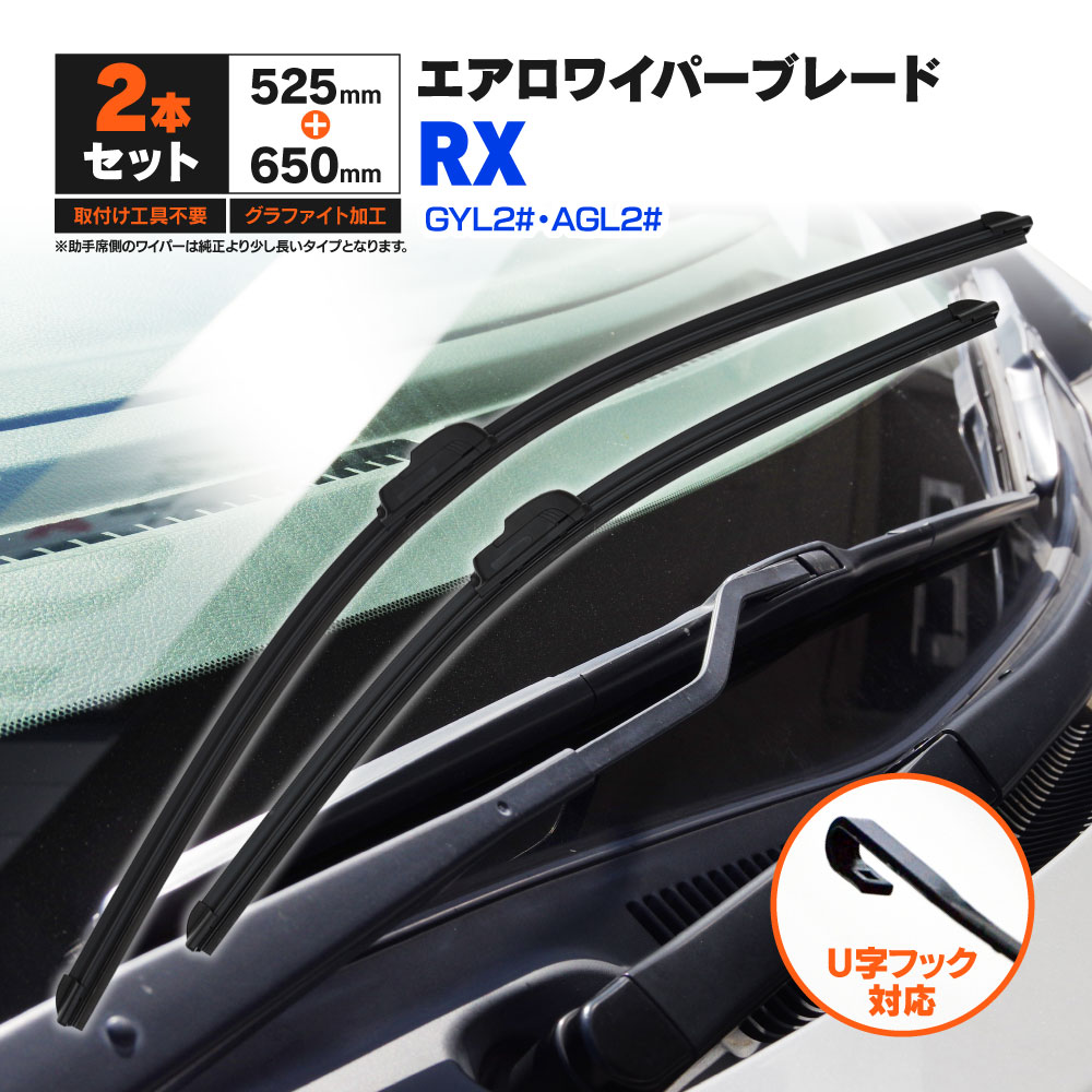 レクサス RX GYL2# AGL2# H27.10〜 フラットワイパー フロント用 【650mm×525mm】 2本セット ワイパーブレード エアロワイパー U字フック【送料無料】