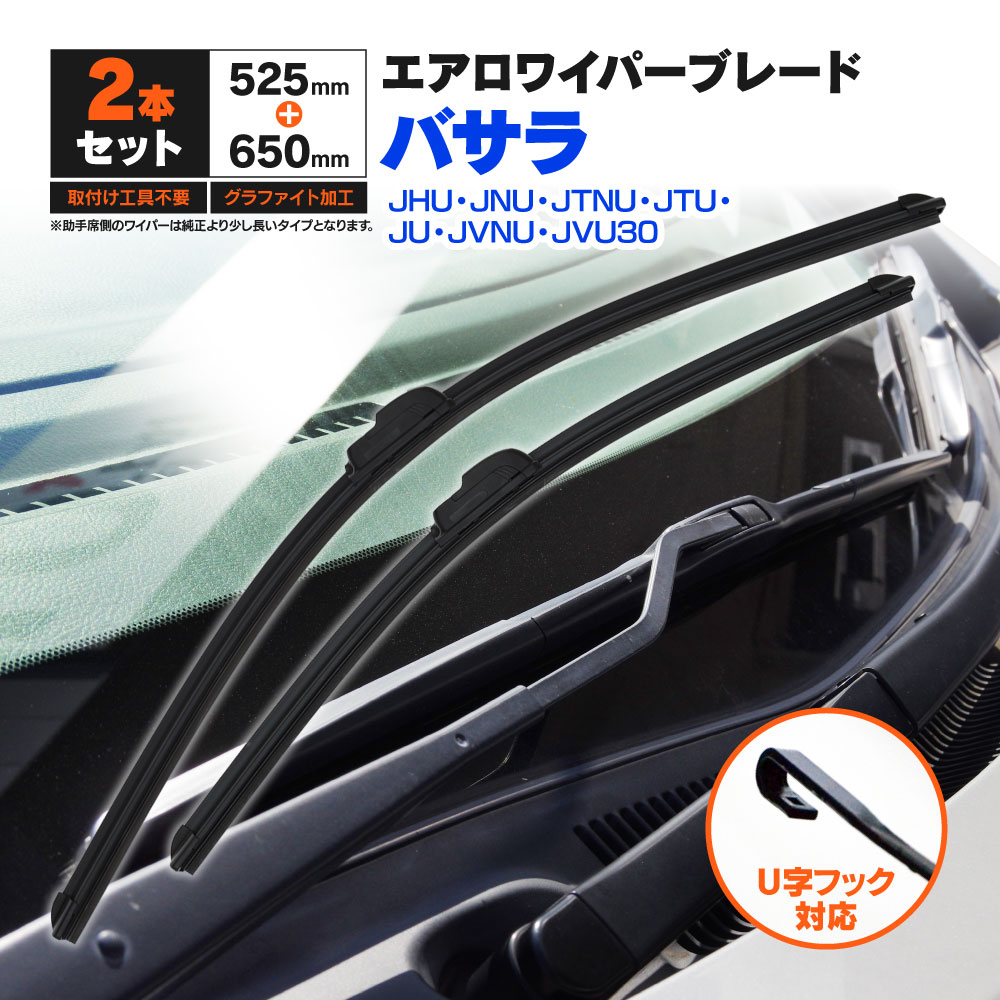日産 バサラ JHU.JNU.JTNU.JTU.JU.JVNU.JVU30 H11.11〜H15.6 フラットワイパー フロント用 【650mm×525mm】 2本セット ワイパーブレード エアロワイパー U字フック【送料無料】