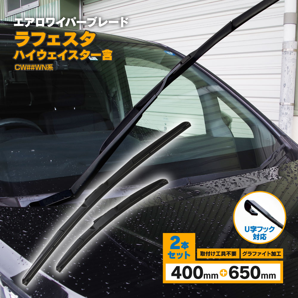 ラフェスタ ハイウェイスター含 H23.6〜 CW##WN系 3D エアロワイパー フロント用 【650mm×400mm】 2本..